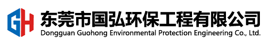 國弘環(huán)保
